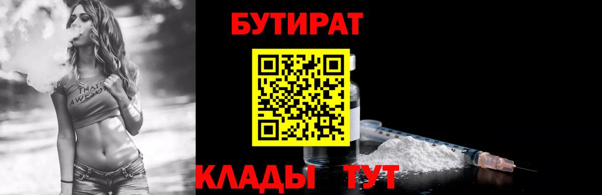 БУТИРАТ вода  Вход с VPN  Бузулук 