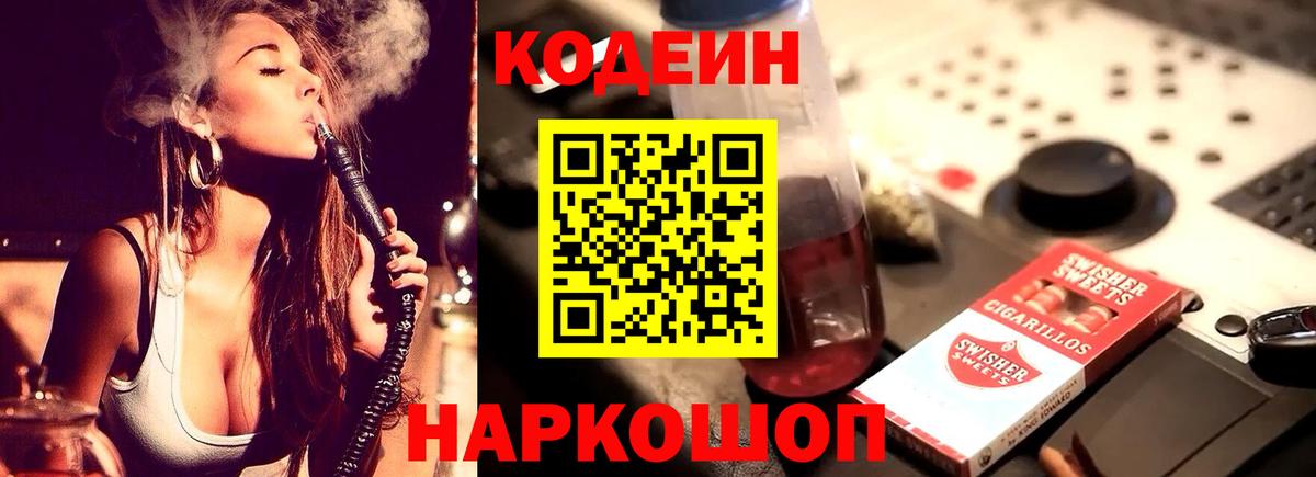 Кодеин напиток Lean (лин)  Вход с VPN  Бузулук 